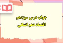 جواب فعالیت های درس ۱۳ سیزدهم اقتصاد دهم انسانی