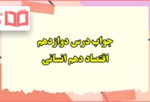 جواب فعالیت های درس ۱۲ دوازدهم اقتصاد دهم انسانی