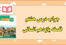 جواب سوالات درس هشتم فلسفه یازدهم