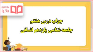 جواب درس هشتم جامعه شناسی یازدهم انسانی