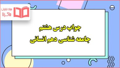 جواب درس هشتم جامعه شناسی دهم انسانی