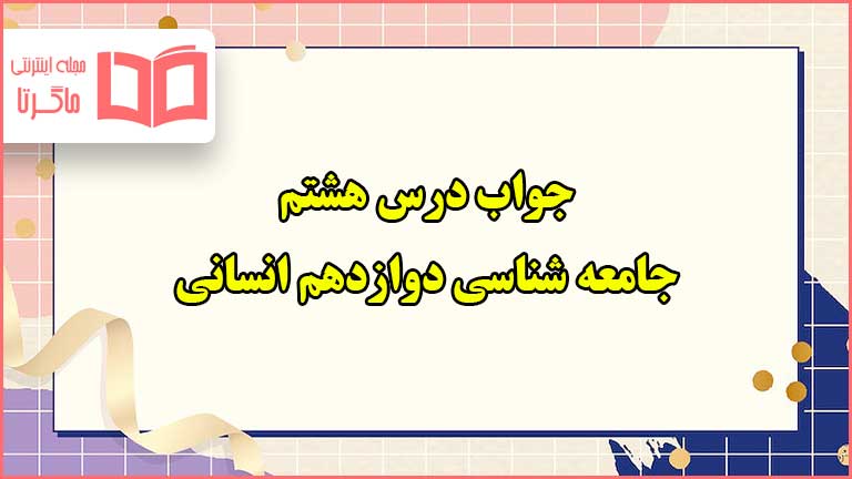 جواب درس هشتم جامعه شناسی دوازدهم انسانی