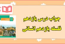 جواب سوالات درس ۱۱ فلسفه یازدهم