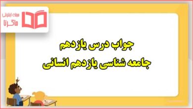 جواب درس ۱۱ یازدهم جامعه شناسی یازدهم انسانی