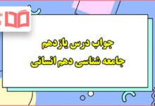 جواب درس یازدهم جامعه شناسی دهم انسانی