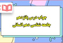 جواب درس پانزدهم جامعه شناسی دهم انسانی