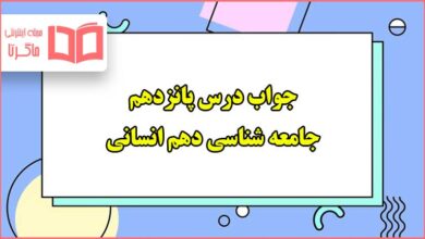 جواب درس پانزدهم جامعه شناسی دهم انسانی