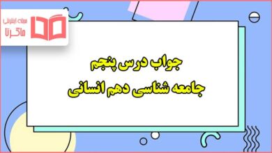 جواب درس پنجم جامعه شناسی دهم انسانی