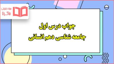 جواب درس اول جامعه شناسی دهم انسانی