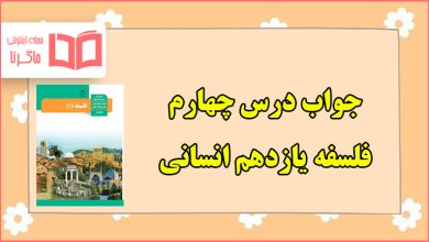 جواب سوالات درس چهارم فلسفه یازدهم