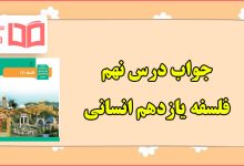 جواب سوالات درس نهم فلسفه یازدهم