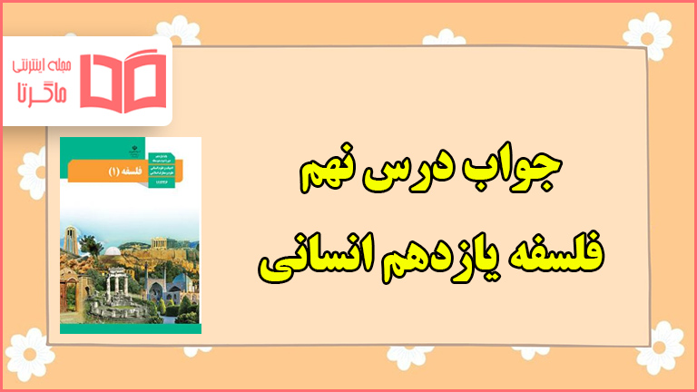 جواب سوالات درس نهم فلسفه یازدهم