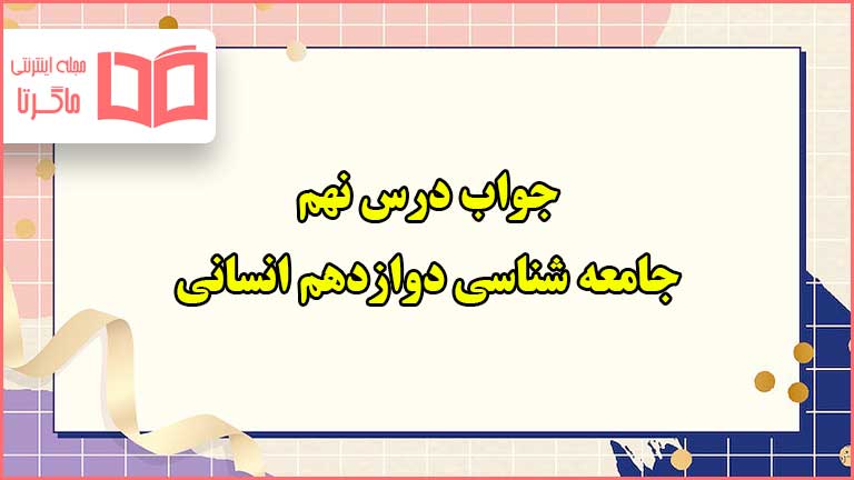 جواب درس نهم جامعه شناسی دوازدهم انسانی