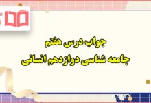 جواب درس هفتم جامعه شناسی دوازدهم انسانی