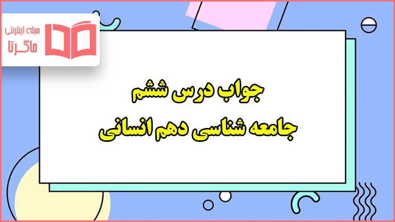 جواب درس ششم جامعه شناسی دهم انسانی