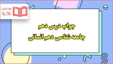 جواب درس دهم جامعه شناسی دهم انسانی