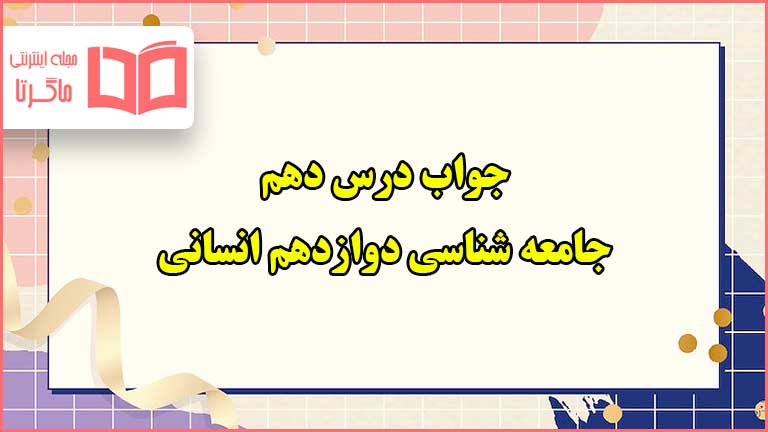 جواب درس ۱۰ دهم جامعه شناسی دوازدهم انسانی