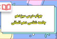 جواب درس سیزدهم جامعه شناسی دهم انسانی