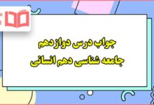 جواب درس ۱۲ دوازدهم جامعه شناسی دهم انسانی