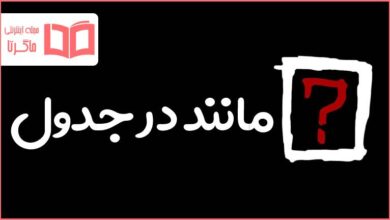 مانند در جدول