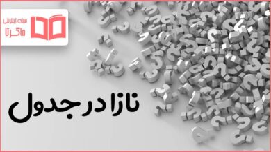 نازا در جدول