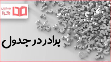 برادر در جدول
