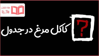 کاکل مرغ در جدول