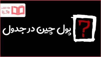 پول چین در جدول