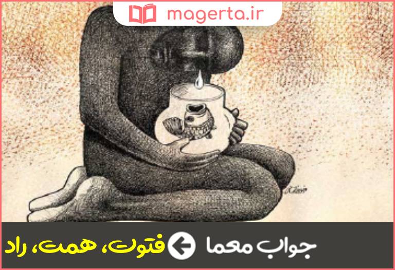 جواب معما جوانمردی در جدول