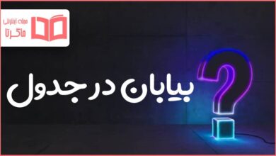 بیابان در جدول