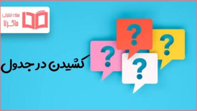 کشیدن در جدول