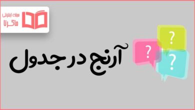 آرنج در جدول
