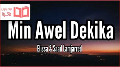 متن و ترجمه آهنگ من أول دقيقة از إليسا و سعد لمجرد