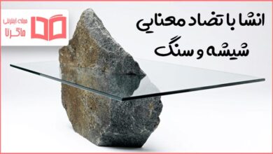 انشا با تضاد معنایی شیشه و سنگ