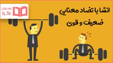 انشا با تضاد معنایی ضعیف و قوی