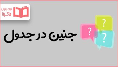 جنین در جدول