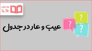 عیب و عار در جدول