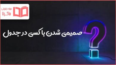 صمیمی شدن با کسی در جدول