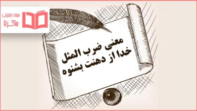 معنی ضرب المثل خدا از دهنت بشنوه