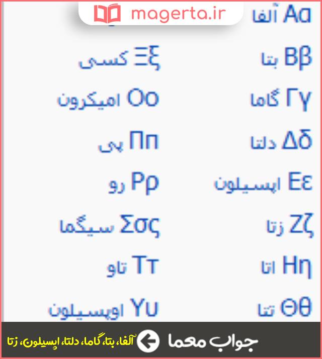 جواب معما حرف یونانی در جدول