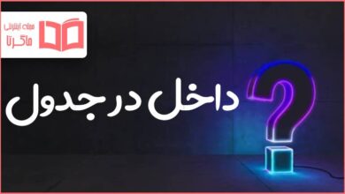 داخل در جدول