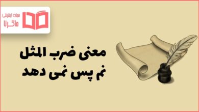معنی ضرب المثل نم پس نمی دهد