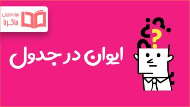 ایوان در جدول