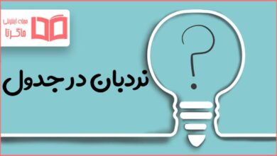 نردبان در جدول