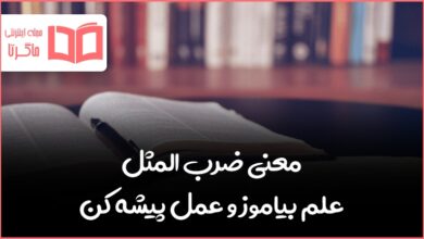 معنی ضرب المثل علم بیاموز و عمل پیشه کن