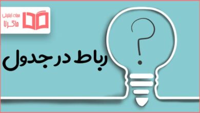 رباط در جدول