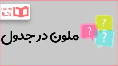 ملون در جدول