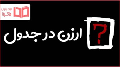 ارزن در جدول