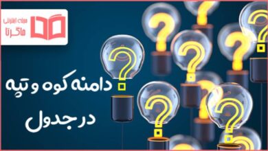 دامنه کوه و تپه در جدول
