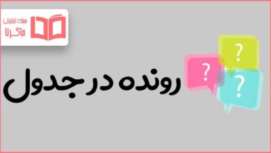 رونده در جدول